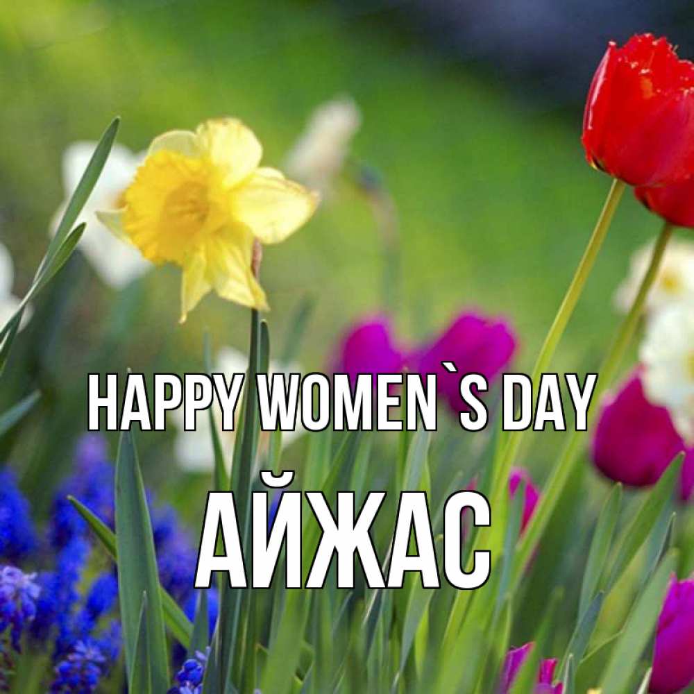 Greetings card с именем, Айжас happy women`s day международный женский день 3 Greetings with text for free download 